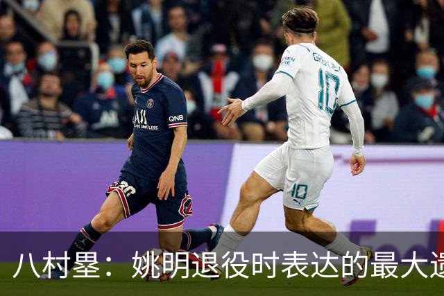 八村塁：姚明退役时表达的最大遗憾让我反思接班人的问题